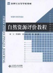 自然資源評價教程 自然資源評價教程
