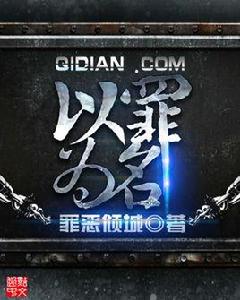 以罪為名 以罪為名