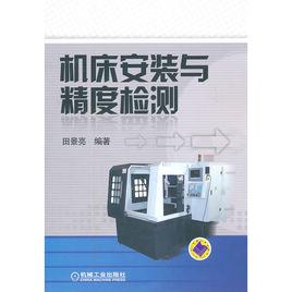 工具機安裝與精度檢測