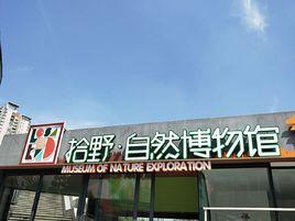 成都拾野自然博物館 成都拾野自然博物館