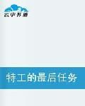 特工的最後任務 特工的最後任務
