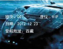 方舟船票信息(虛擬圖)