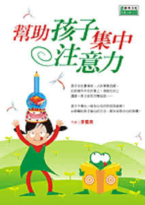 幫助孩子集中注意力 幫助孩子集中注意力