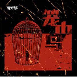 籠中鳥[譚軒轅演唱歌曲]