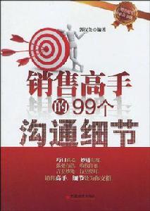 銷售高手的99個溝通細節 銷售高手的99個溝通細節