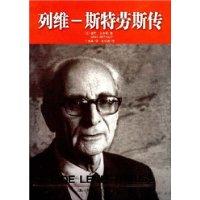 列維·史特勞斯傳 列維·史特勞斯傳