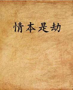 情本是劫 情本是劫