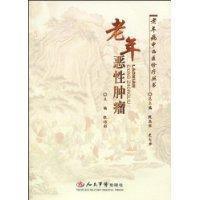 老年惡性腫瘤 老年惡性腫瘤