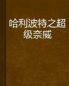 哈利波特之超級奈威 哈利波特之超級奈威