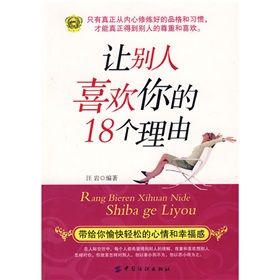 《讓別人喜歡你的18個理由》 《讓別人喜歡你的18個理由》