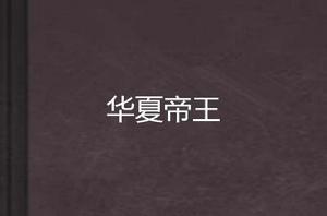 華夏帝王 華夏帝王