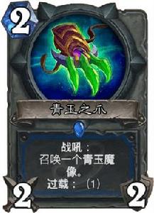 青玉之爪及其衍生物青玉魔像