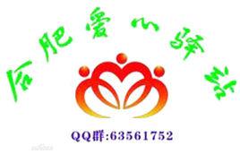 合肥愛心驛站 合肥愛心驛站
