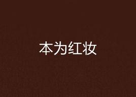本為紅妝 本為紅妝