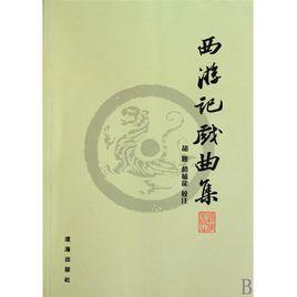 西遊記戲曲集 西遊記戲曲集