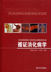 循證消化病學 循證消化病學