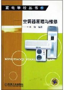 空調器原理與維修 空調器原理與維修