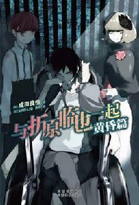 與折原臨也一起系列