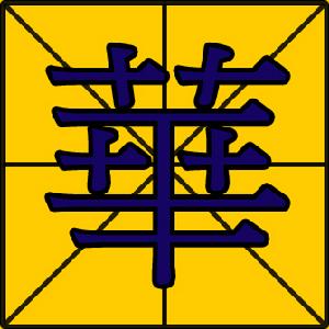 華的正體字寫法