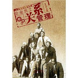 企業員工關係管理 企業員工關係管理