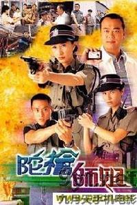 陀槍師姐I 陀槍師姐I