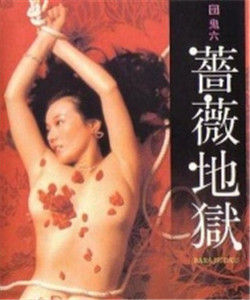 薔薇地獄 薔薇地獄