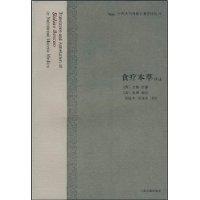 食療本草譯註