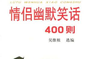 情侶幽默笑話400則 情侶幽默笑話400則