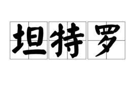 坦特羅[梵文tantra]