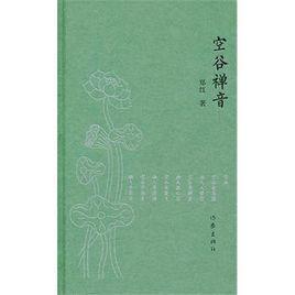 空谷禪音 空谷禪音