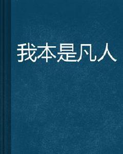 我本是凡人 我本是凡人