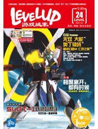 levelup遊戲城寨vol.24
