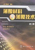 薄膜材料與薄膜技術（第二版）