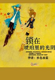 鎖在琥珀里的光陰 鎖在琥珀里的光陰