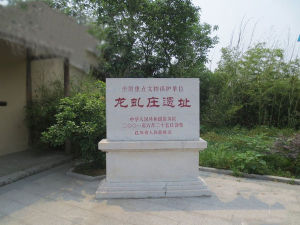 龍虬莊遺址 龍虬莊遺址