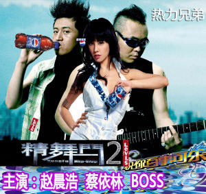 （圖）熱力兄弟蔡依林精舞門2