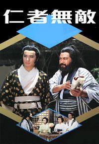 仁者無敵[1980年盧海鵬主演的香港電視劇]