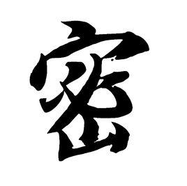 密[漢字]