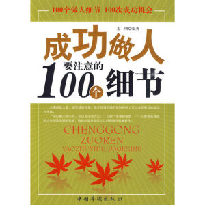 《成功做人要注意的100個細節》 《成功做人要注意的100個細節》
