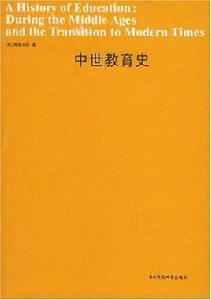 中世教育史 中世教育史