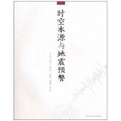 時空本源與地震預警 時空本源與地震預警