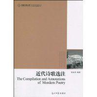 近代詩歌選注 近代詩歌選注