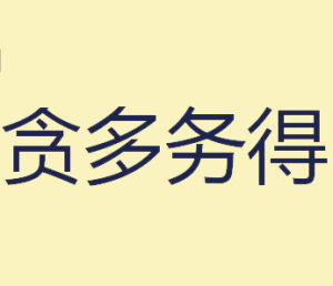 貪多務得 貪多務得