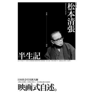 松本清張《半生記》