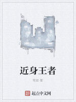 近身王者