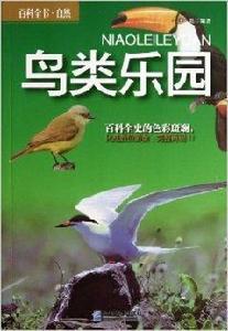 百科全書·自然:鳥類樂園 百科全書·自然:鳥類樂園