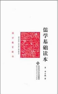 儒學基礎讀本 儒學基礎讀本