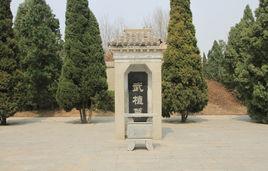 武植古墓 武植古墓