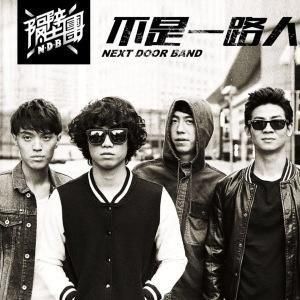 不是一路人 不是一路人