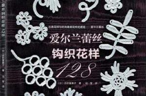 愛爾蘭蕾絲鉤織花樣128（寶庫典藏版編織花樣）日本原版引進